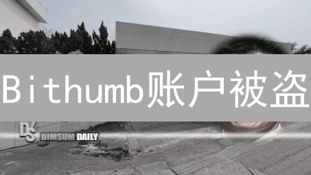 Bithumb账户被盗？立即启用双重验证，保护您的加密资产！