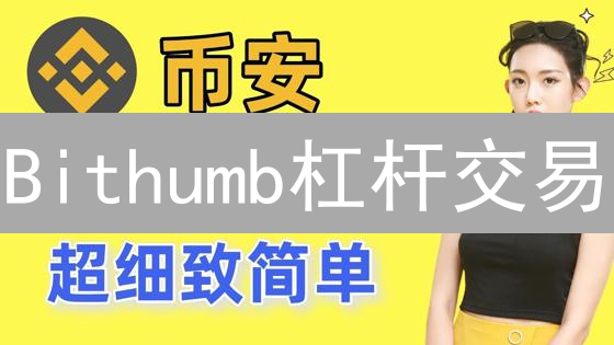 Bithumb杠杆交易：新手如何安全操作？爆仓风险规避指南！