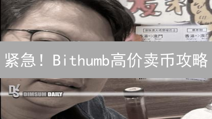 紧急！Bithumb高价卖币攻略：让你暴赚的秘密！