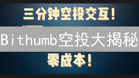 Bithumb空投大揭秘：新手也能轻松薅羊毛！