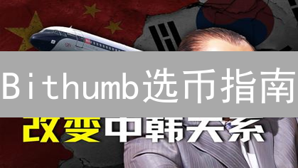 Bithumb选币指南：像老手一样挖掘潜力币！