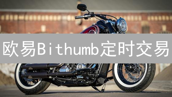 欧易Bithumb定时交易：稳赚不赔？风险收益全解析！