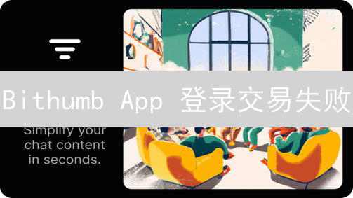 Bithumb App 登录交易失败？常见故障排查与解决指南！