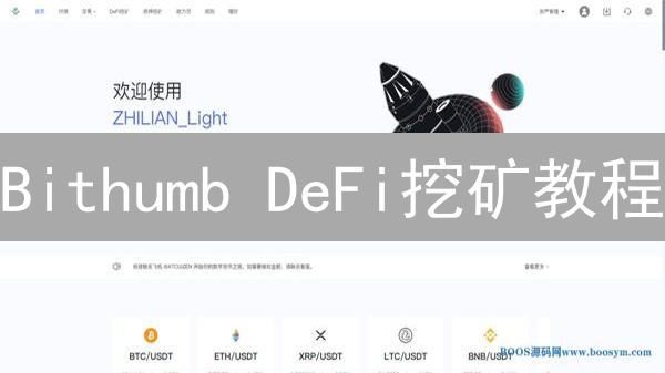 Bithumb DeFi挖矿教程：深度解析与实操指南