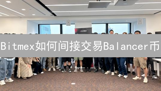Bitmex如何间接交易Balancer币？三大策略助你把握DeFi机遇！