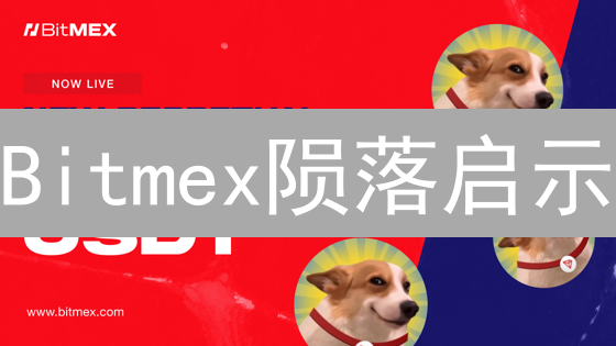 Bitmex陨落启示：加密货币交易的下一个风口？策略详解！