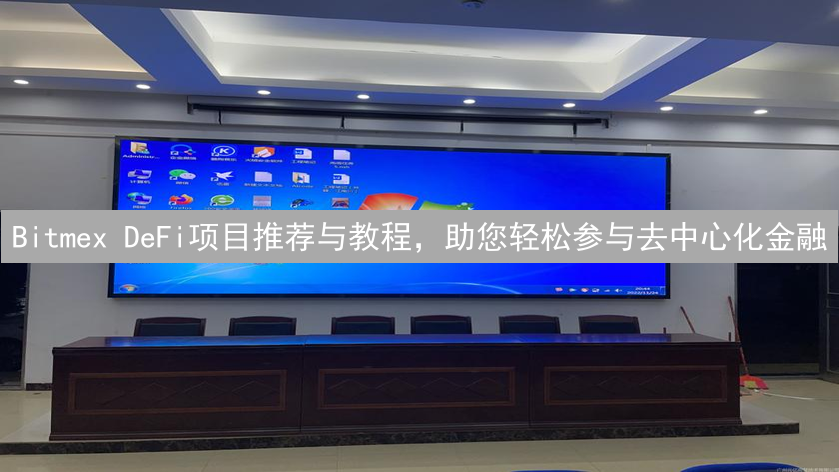 Bitmex DeFi项目推荐与教程，助您轻松参与去中心化金融