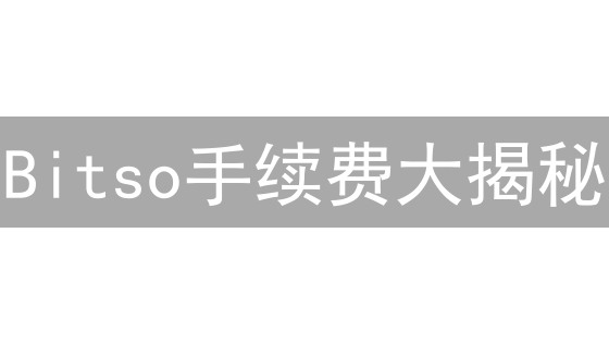 Bitso手续费大揭秘：它比币安、Coinbase更划算吗？