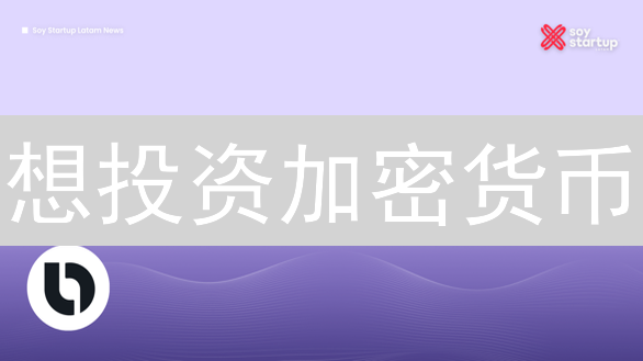 想投资加密货币？Bitso交易所怎么样？新手入门指南！