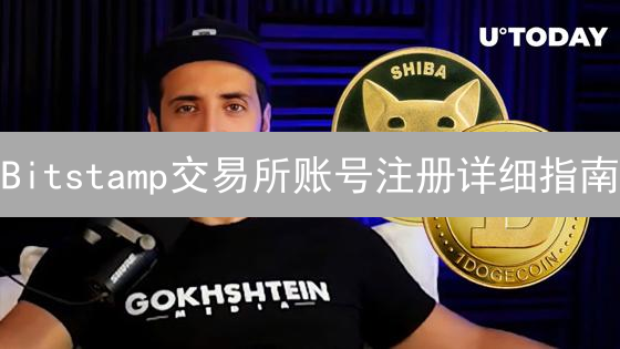 Bitstamp交易所账号注册详细指南