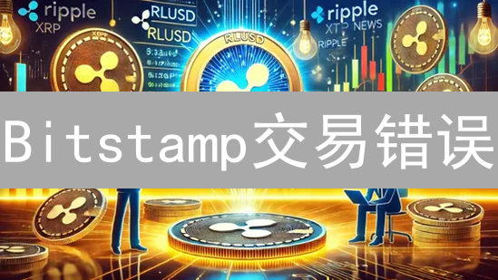 Bitstamp交易错误：一次令人不安的加密货币交易经历