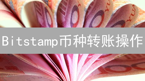Bitstamp币种转账操作：详细流程与安全指南
