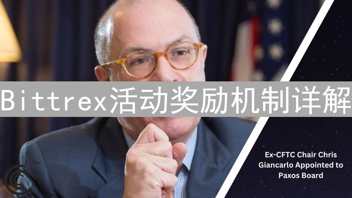 Bittrex活动奖励机制详解：玩转交易竞赛，解锁加密财富