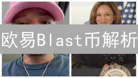 欧易Blast币解析：生态代币与Layer2新秀