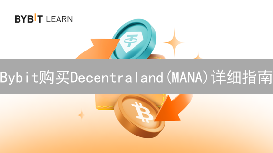 Bybit购买Decentraland(MANA)详细指南：注册、KYC与充值