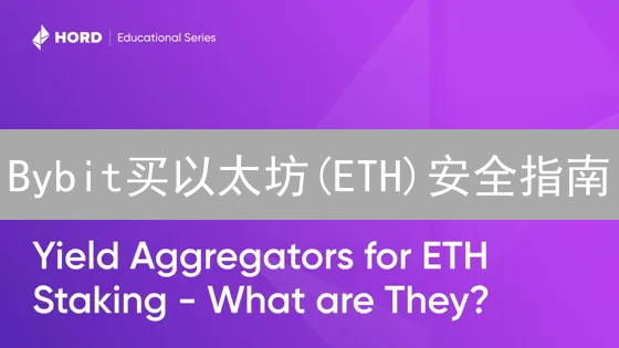 Bybit买以太坊(ETH)安全指南：新手必看，资产无忧！