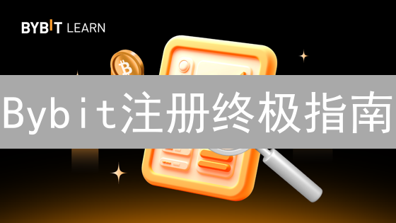 Bybit注册终极指南：新手也能轻松上手！(附KYC攻略)
