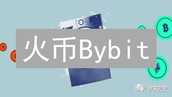 火币Bybit：加密货币交易隐私保护实践与思考