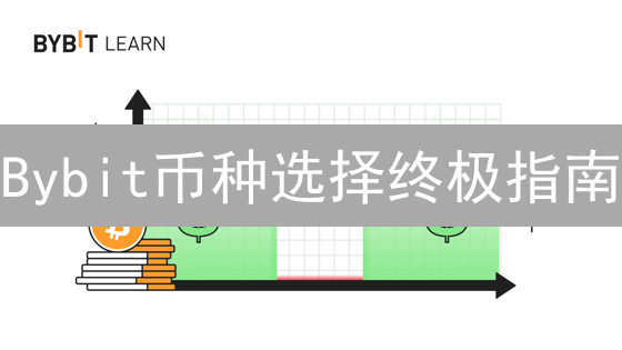 Bybit币种选择终极指南：如何掘金加密市场？
