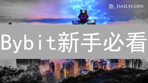 Bybit新手必看：限时福利助你轻松开启加密货币交易之旅！