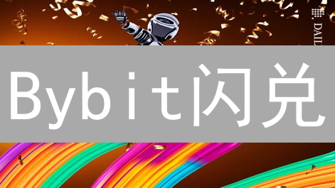 Bybit闪兑：速度交易，把握币圈瞬息万变！新手也能轻松玩转！