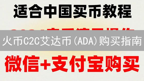 火币C2C艾达币(ADA)购买指南：避坑秘籍，安全到账！