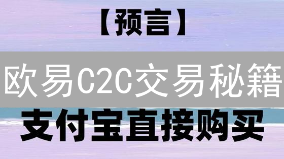 欧易C2C交易秘籍：新手快速购币指南！