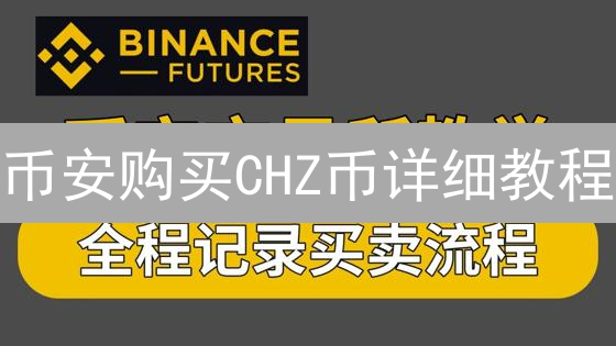 币安购买CHZ币详细教程：轻松参与体育娱乐粉丝经济