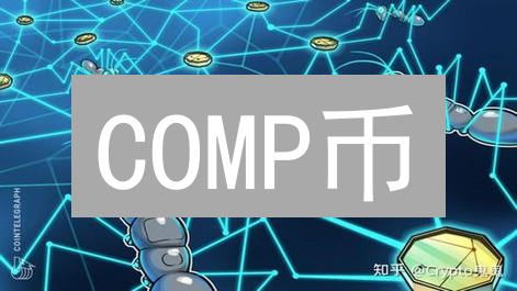 COMP币：定义、作用与投资价值深度解析
