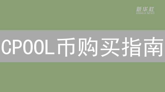 CPOOL币购买指南：新手入门与交易所选择