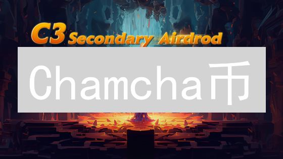 Chamcha币：易用性革新，社区共建加密未来？深度解析！