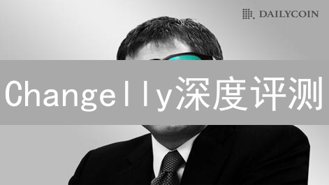 Changelly深度评测：加密货币兑换，稳赚不赔？