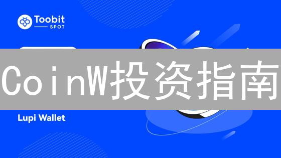 CoinW投资指南：抓住比特币、以太坊和DeFi代币的潜力！