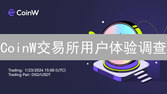 CoinW交易所用户体验调查：安全性、交易体验、客服大揭秘！