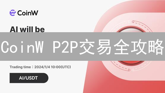 CoinW P2P交易全攻略：避坑指南，新手必看！