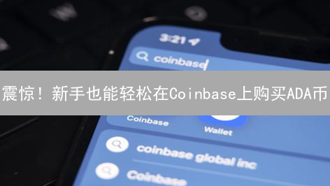 震惊！新手也能轻松在Coinbase上购买ADA币？不看后悔！