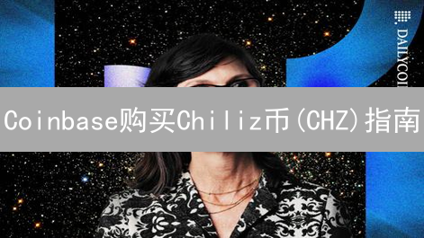 Coinbase购买Chiliz币(CHZ)指南