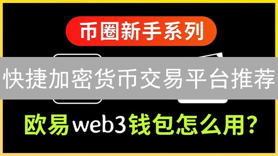 快捷加密货币交易平台推荐：币安、Coinbase、Kraken对比分析