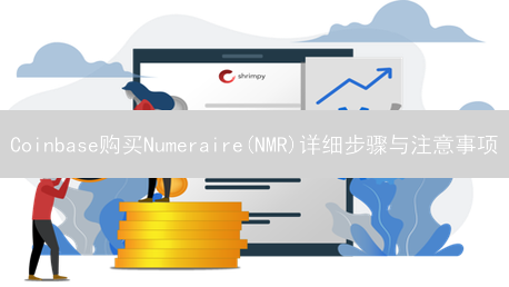 Coinbase购买Numeraire(NMR)详细步骤与注意事项