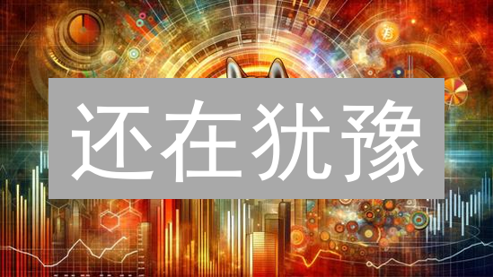 还在犹豫？Coinbase购买柴犬币（SHIB）全攻略与风险提示！