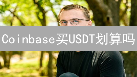 Coinbase买USDT划算吗？避坑指南：省钱妙招大揭秘！