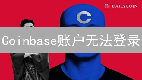 Coinbase账户无法登录：终极恢复指南，重回交易战场
