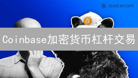 Coinbase加密货币杠杆交易：策略、风险与收益最大化