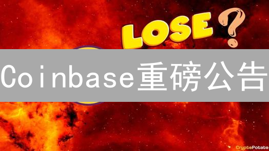 Coinbase重磅公告：这样操作，收益翻倍！