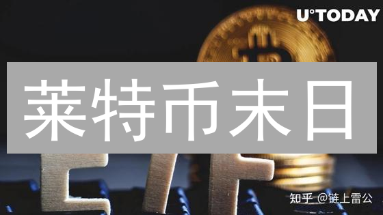 莱特币末日？Coinbase交易防亏秘籍，小白也能赚！