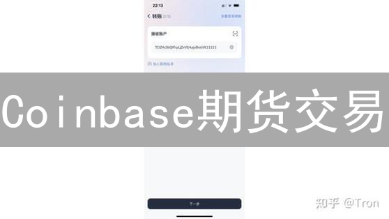 Coinbase期货交易：手续费暴降？实战攻略助你盈利翻倍！