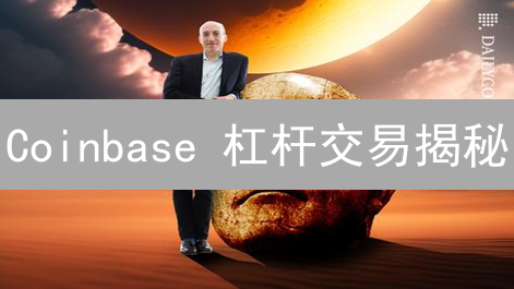 Coinbase 杠杆交易揭秘：5招放大收益，但要小心爆仓！