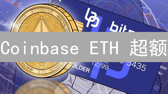 Coinbase ETH 超额：真相揭秘与市场影响深度分析