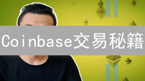 Coinbase交易秘籍：限价单vs市价单，哪个更适合你？