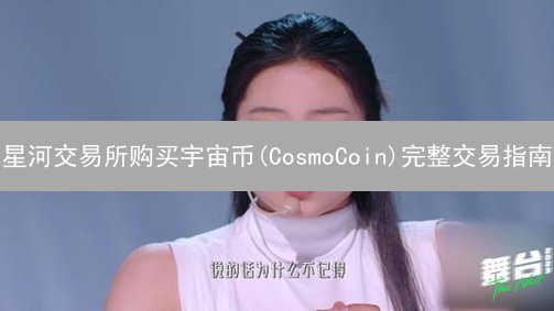 星河交易所购买宇宙币(CosmoCoin)完整交易指南